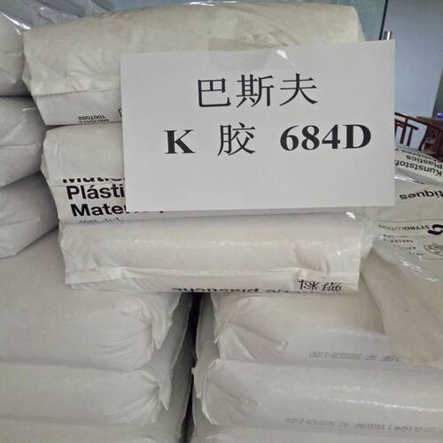 现货 食品级K胶 德国巴斯夫684D 高冲击可与GPPS共混挤出专用料