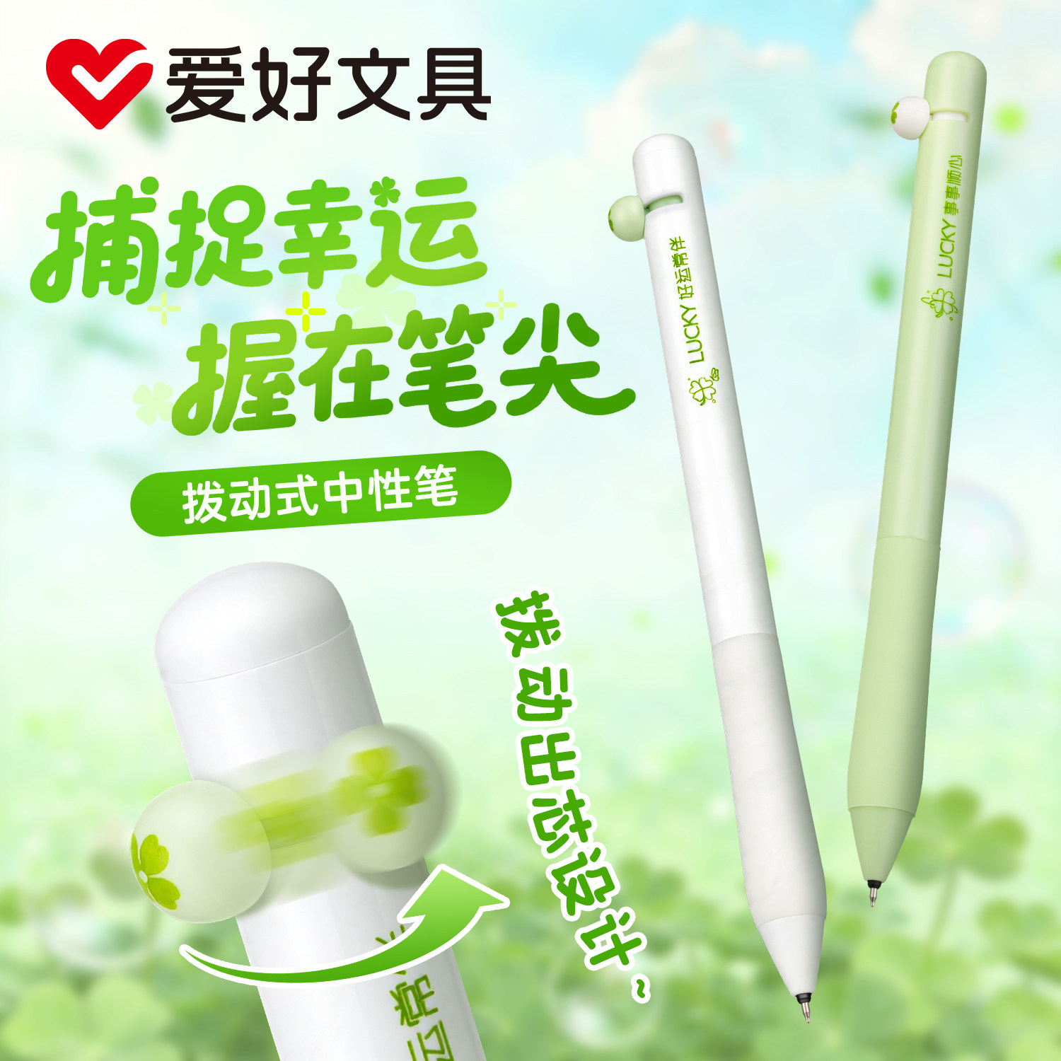 爱好文具 幸运四叶草拨动中性笔ST尖刷题笔速干顺滑小清新高颜值0.5黑色中性笔考试办公解压拨动笔创意中性笔