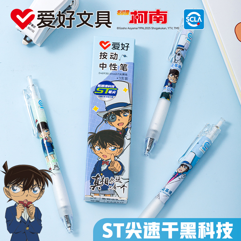 爱好名侦探柯南联名中性笔