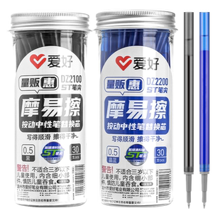 爱好摩易擦按动笔芯30支装小学生三年级专用晶蓝色黑色可擦中性笔魔力擦热可擦摩磨魔易擦可擦笔芯DZ2100