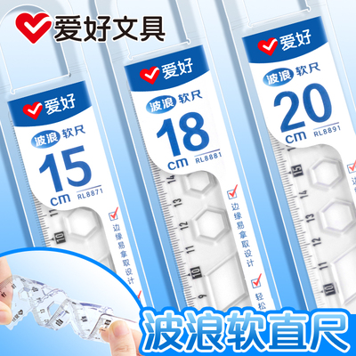 爱好软尺可弯曲尺子15cm儿童软直尺小学生用文具尺子多功能透明多规格18cm软套尺20cm直尺带波浪线一二年级
