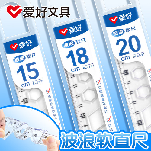 爱好软尺可弯曲尺子15cm儿童软直尺小学生用文具尺子多功能透明多规格18cm软套尺20cm直尺带波浪线一二年级