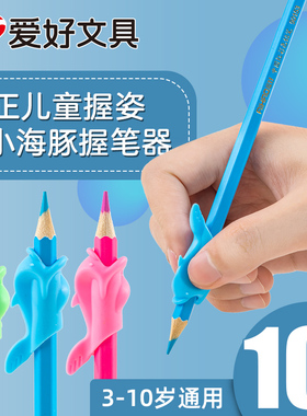 爱好小鱼海豚握笔器幼儿园儿童小学生铅笔矫正握姿写字姿势握笔神器初学者一年级宝宝拿笔抓笔控笔纠正矫正器