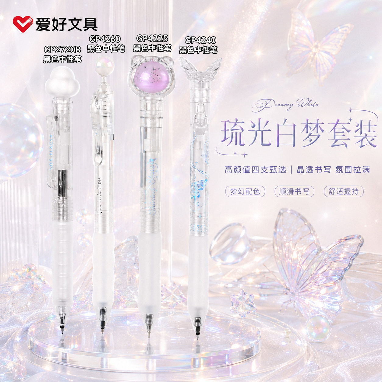 爱好文具琉光白梦套装蝴蝶笔高颜值ins风透明水晶笔杆四支装可爱中性笔女生款仙女梦幻配色学生专用上课可玩图片