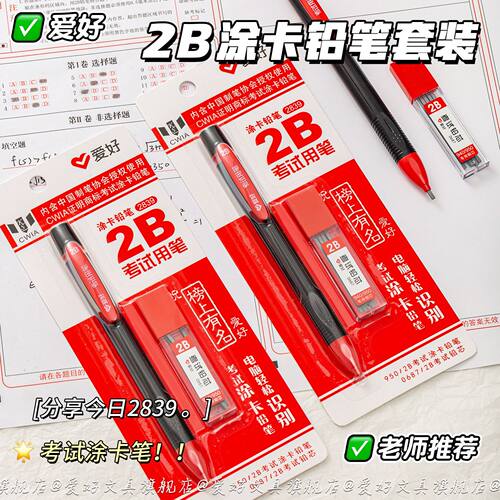 爱好榜上有名2b涂卡笔考试专用自动铅笔铅笔答题卡组合期末考试中高考必备考试套装组合四六级研究生考研专用