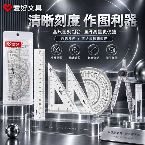 爱好透明圆规套装学生考试绘图测量文具四件套