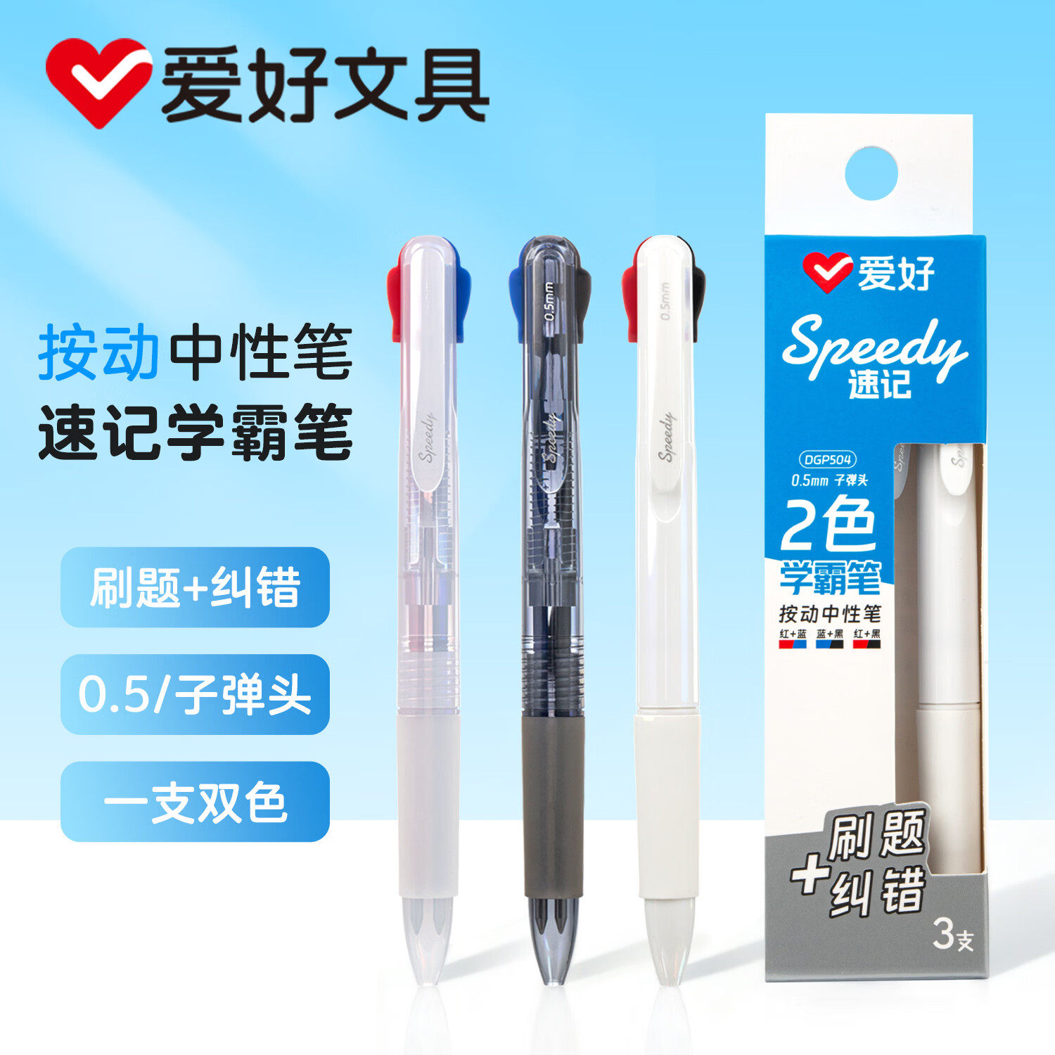 爱好双色按动中性笔模块笔学生做笔记专用多色合一笔多功能三色笔黑红蓝笔按压笔手账标记笔