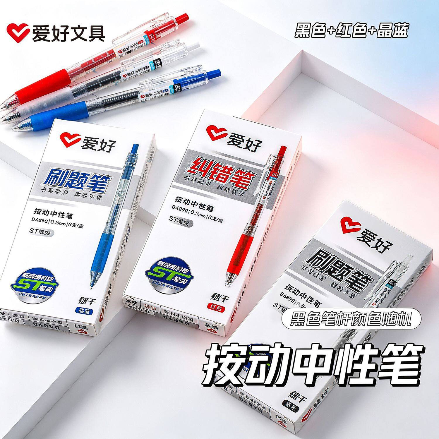 爱好中性笔按动中性笔黑色0.5mmST笔尖按动中性笔黑笔刷题笔速干顺滑签字笔红笔学生专用教师批改蓝色中性笔
