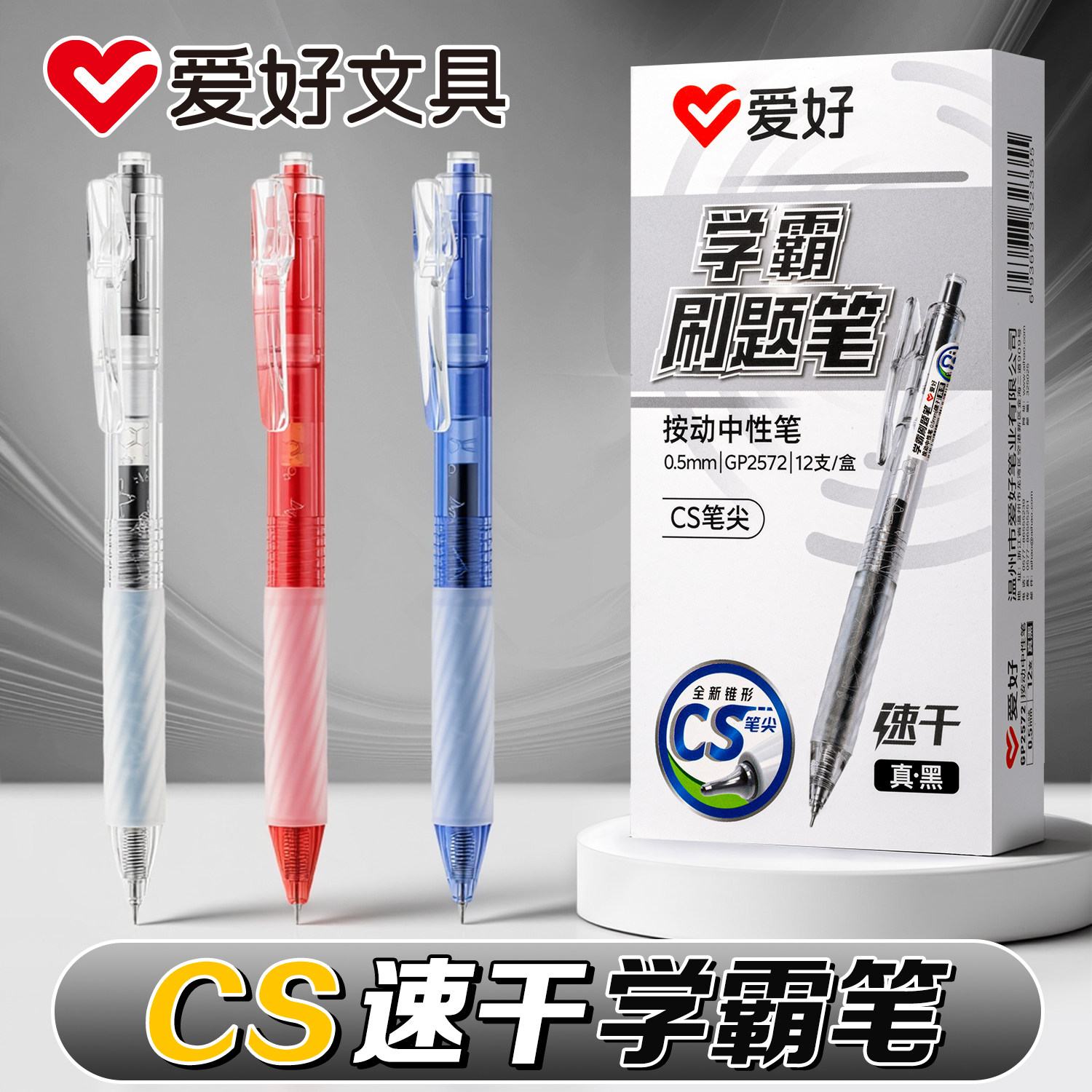 爱好学霸刷题笔ST尖按动中性笔学生专用黑笔速干顺滑0.5mm黑色中性笔蓝色标记笔晶蓝色红笔教师批改作业专用