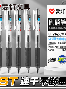 爱好st笔头刷题笔速干顺滑按动笔黑色中性笔水笔学生作业笔考试专用碳素笔红笔墨蓝黑笔GP2345中性笔圆珠笔