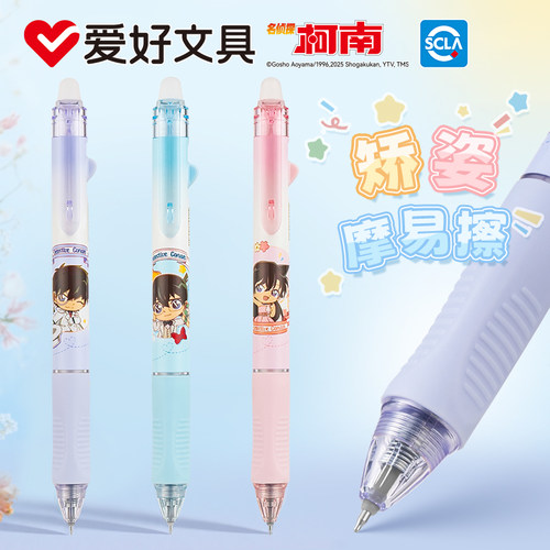 爱好名侦探柯南联名矫姿可擦笔