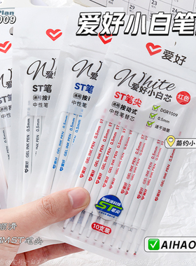 爱好小白芯ST头按动笔芯刷题笔专用替芯大容量速干中性笔芯黑色0.5mm按动式笔芯红色蓝色中性笔芯学生用考试