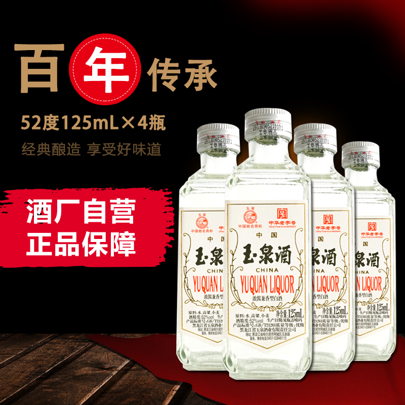 【玉泉酒旗艦店】玉泉小方瓶白酒52度13年9月產兼香型125ML*4