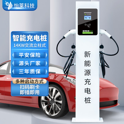 怡莱14KW商用运营充电桩双枪国网通用落地式交流家用新能源充电站