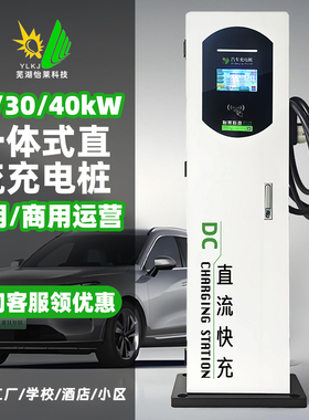怡莱20/30/40kW直流充电桩一体式防水户外自用商用运营汽车快充桩