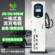 40kW直流充电桩一体式 怡莱20 防水户外自用商用运营汽车快充桩