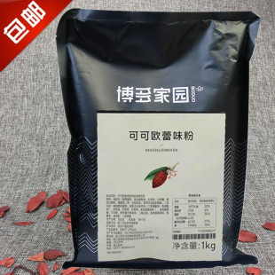 可可粉 博多家园可可欧蕾味粉 博多可可欧蕾粉固体饮料 1KG 包邮