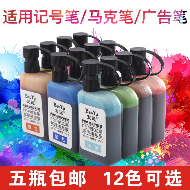 正品pop笔水补充液墨水 记号 麦克笔 海报广告笔水马克笔水笔专用