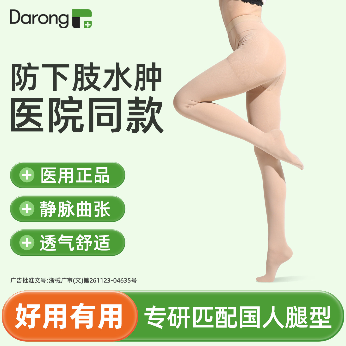 “医疗弹力袜预防型静脉曲张"