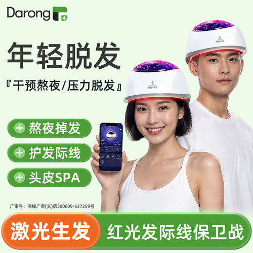 医用激光仪头盔头皮红光生发帽