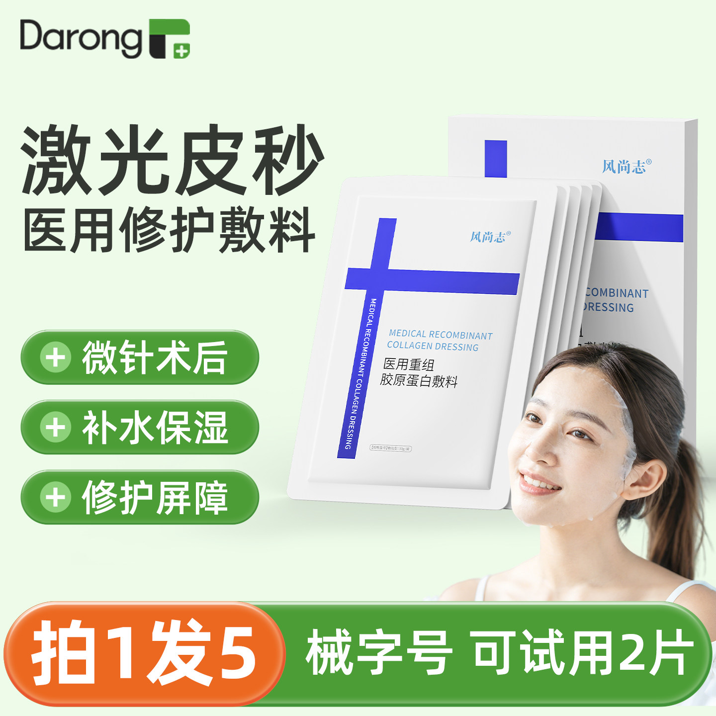 医用重组胶原蛋白冷敷贴非膜型修护补水敷料水光针术后修护