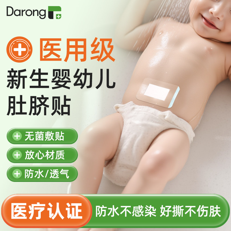 医用灭菌护脐肚脐贴新生婴儿防水