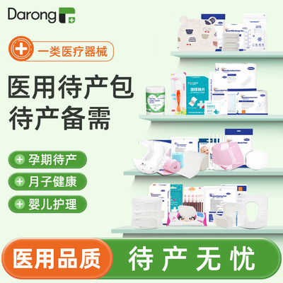 医用级待产包产妇专用入院