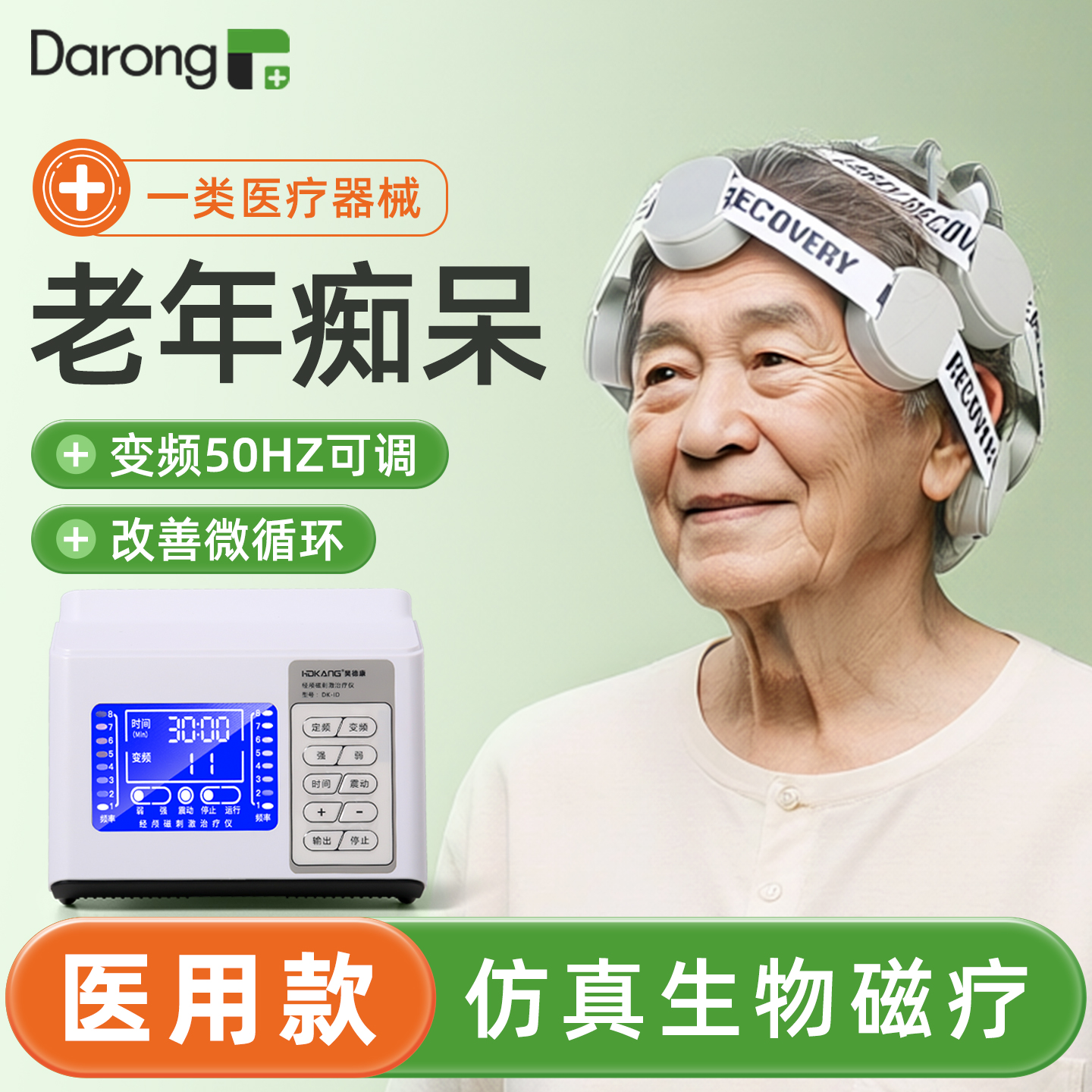 [全新升级]老年痴呆用脑部治疗仪