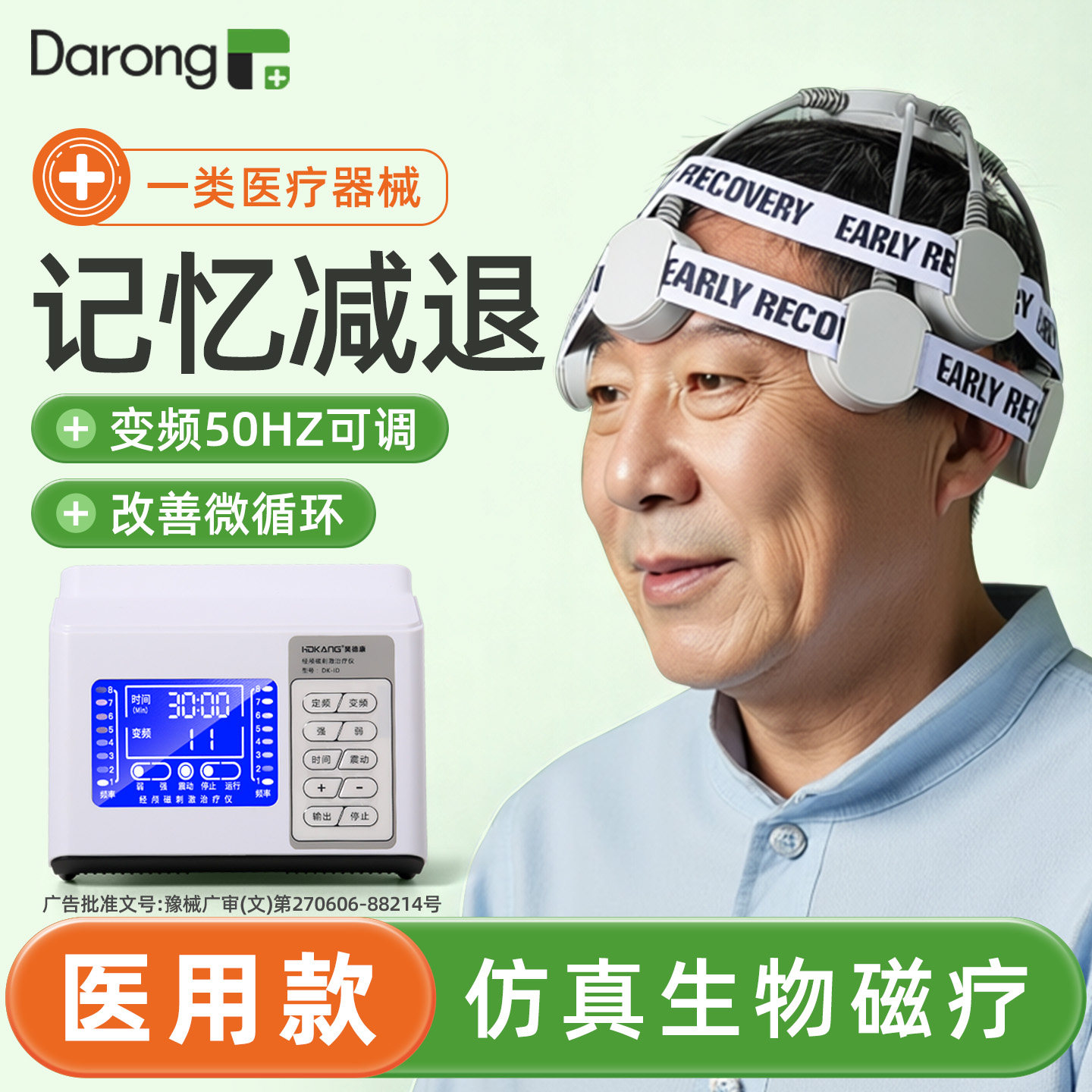 【全新升级】记忆减退专用治疗仪