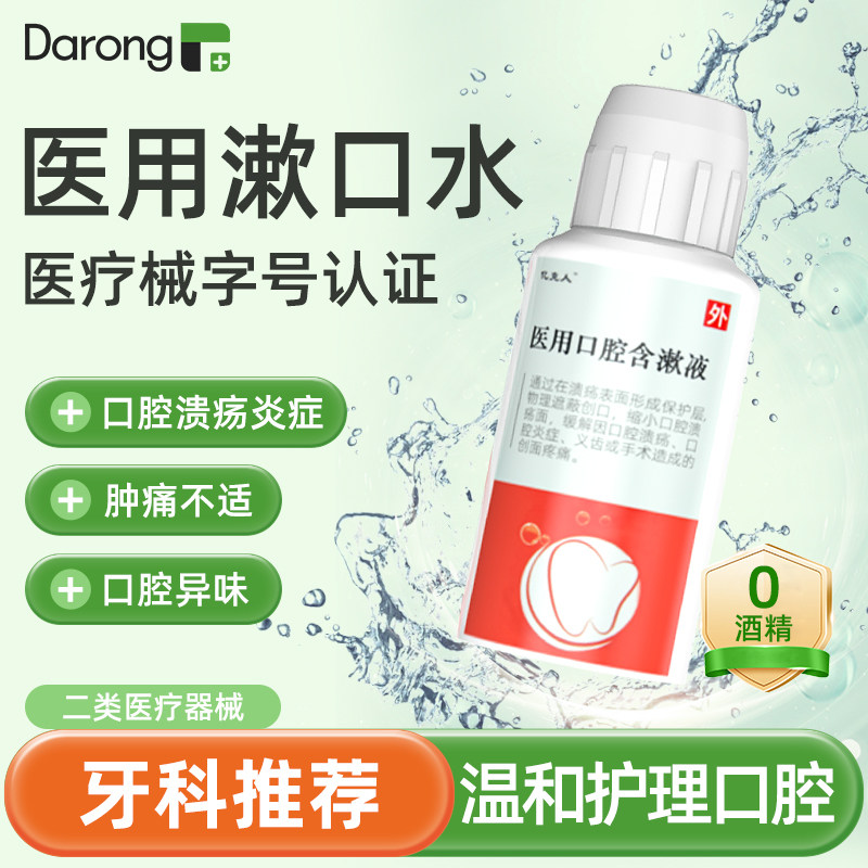 医用漱口水杀菌除口臭消炎