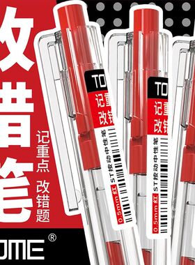 TOME红笔学生记重点改错笔红色水笔教师老师批改作业专用按动中性