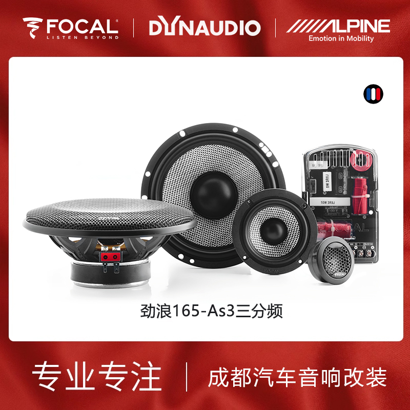 劲浪165AS3三分频汽车音响喇叭