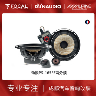 focal法国劲浪亚麻盆系列PS165FE两分频汽车音响喇叭无损改装升级