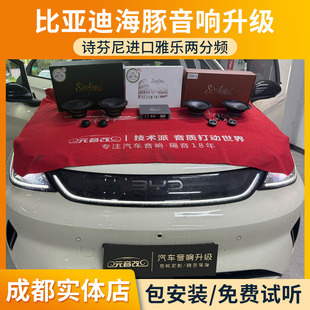 成都音响改装比亚迪海豚诗芬尼进口雅乐两分频6.5寸喇叭DSP功放