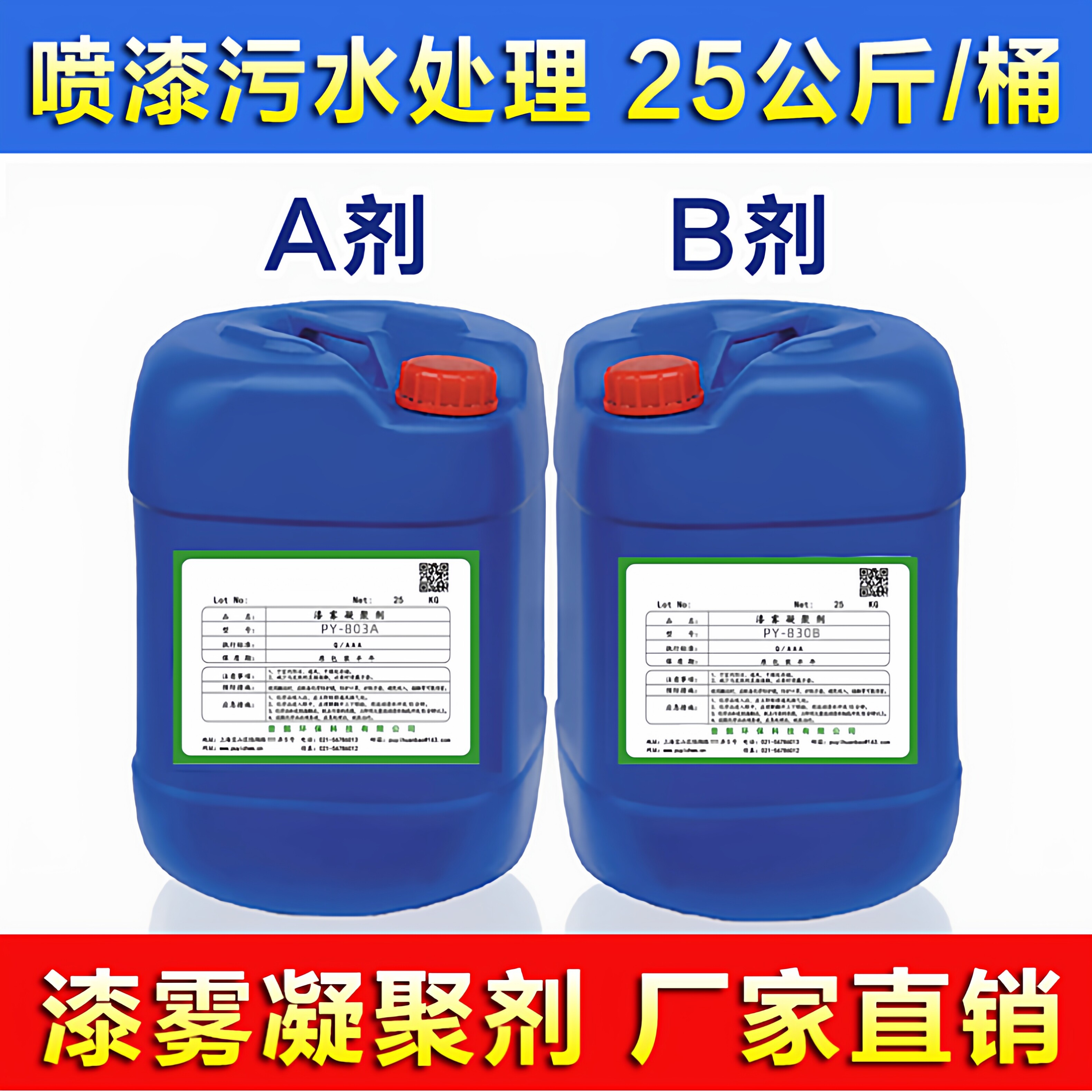 漆雾凝聚剂 污水处理絮凝AB剂 喷漆房水帘柜除漆剂油漆废水破乳剂 - 实物图