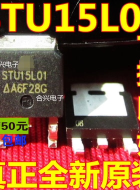 STU15L01 LED恒流板MOS管 TO-252 真正全新原装 一换即好