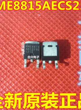 贴片三极管 AME8815AECS250Z TO-252 1.5A LDO线性稳压器