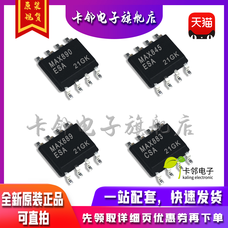 全新原装 MAX890ESA MAX845ESA MAX883CSA MAX889ESA 现货赞