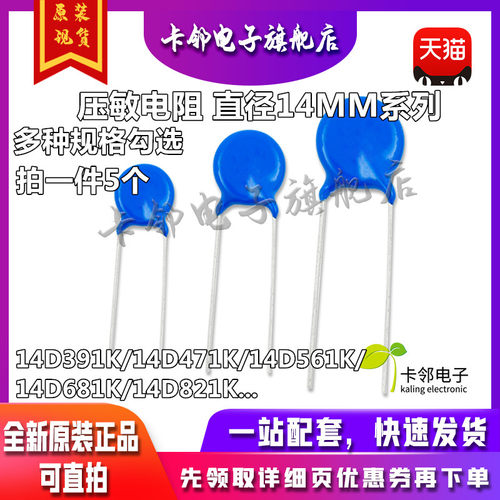 压敏电阻14D471K14D391K 14D561K 14D821K 14D681K直径14MM 5个赞