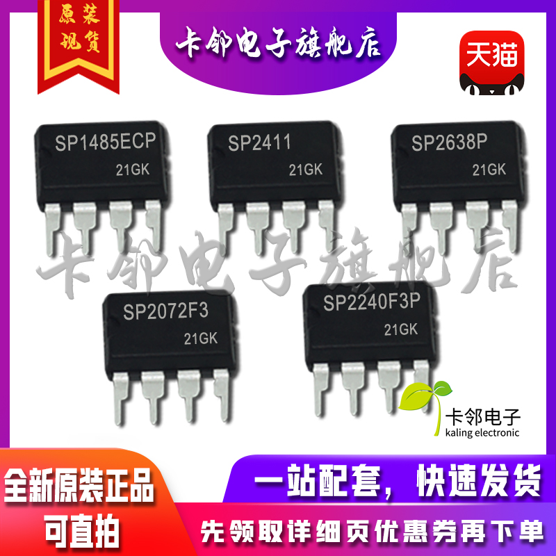 全新原装 SP1485ECP SP2411 SP2638P SP2072F3 SP2240F3P 现货 赞