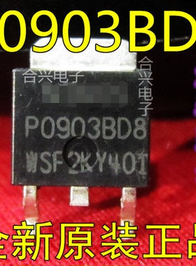 P0903BDG 主板常用MOS管  一换即好！真正原装正品