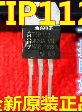 TIP112 直插 TO-220   进口全新原装