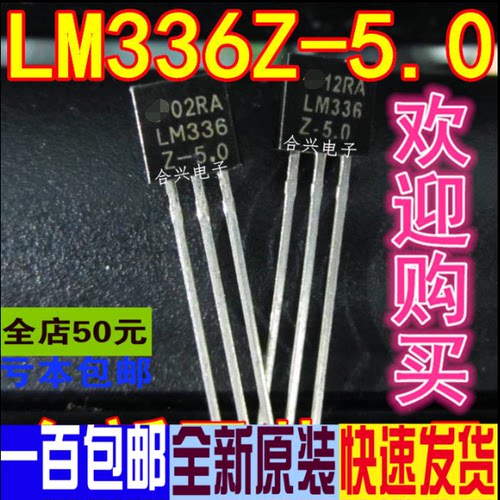 LM336 LM336Z-5.0 TO92 电压基准芯片 真正全新原装 一换即好