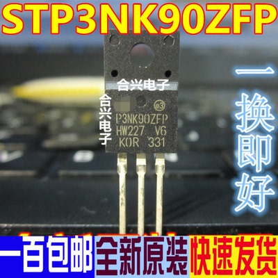 全新 STP3NK90ZFP P3NK90ZFP 3A900V 直插TO220F 原装进口原装