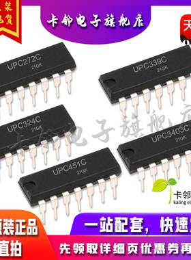 全新原装 UPC272C UPC339C UPC324C UPC3403C UPC451C 现货 赞
