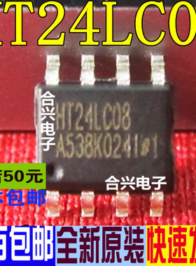 HT24LC08 24LC08 SOP-8 常用存储器 真正全新原装 一换即好