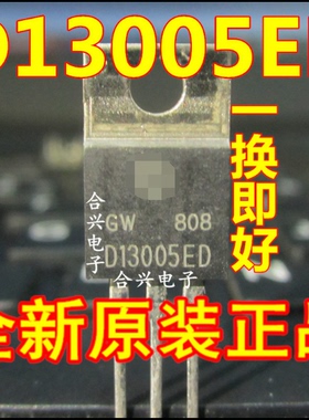 D13005ED D13005  TO-220 质量好现 全新原装进口货