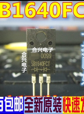 全新原装 SB1640FCT TO-220F MBR1640CT肖特基40V16A整流管