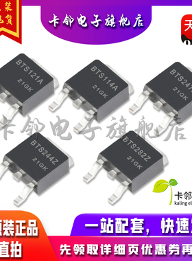 全新原装 BTS121A BTS114A BTS247Z BTS244Z BTS282Z 现货 赞