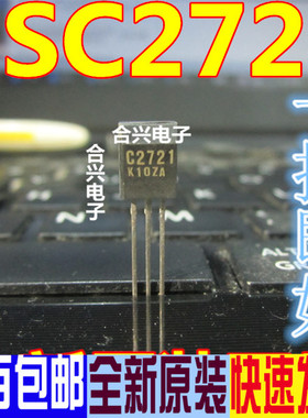 全新2SC2721 C2721 TO-92L 进口原装 高频放大器